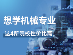 想学机械专业，这四所院校性价比超高