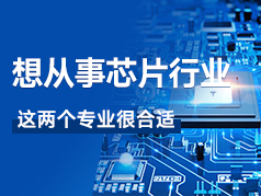 未来想从事芯片行业，这两个专业非常适合