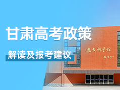 甘肃高考政策解读及报考建议