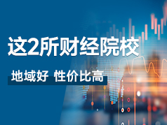 这两所财经类大学适合捡漏，性价比高