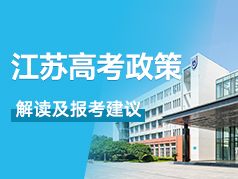 江苏高考政策解读及报考建议