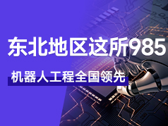 东北地区这所985，机器人工程全国领先