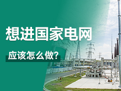 生涯规划之想进国家电网应该怎么做？