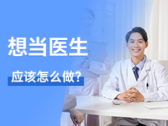 生涯规划之想当医生应该怎么做？
