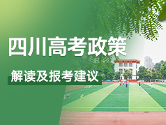 四川高考政策解读及报考建议