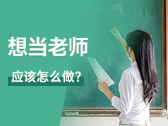 生涯规划之想成为老师应该怎么做？