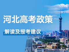 河北高考政策解读及报考建议