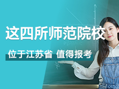 江苏省属的这四所师范院校，值得报考