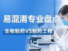 易混淆的专业盘点-生物制药VS制药工程
