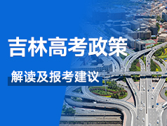 吉林高考政策解读及报考建议