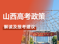 山西高考政策解读及报考建议