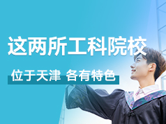 这两所工科院校都在天津，各有特色