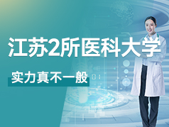 江苏的两所医科大学，实力真不一般