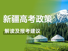 新疆高考政策解读及报考建议