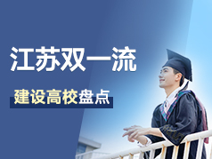江苏“双一流”建设高校盘点