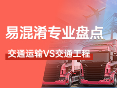 易混淆的专业盘点-交通运输和交通工程