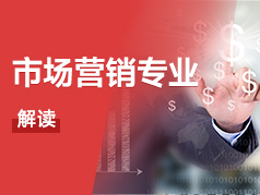 市场营销专业解读