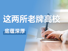 这两所老牌高校底蕴深厚，但经常被低估