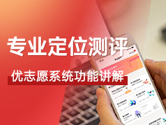 专业定位测评使用教程讲解