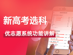 新高考选科使用教程讲解