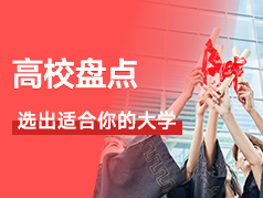 高校盘点，适合你填报的大学是哪所？