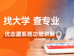 找大学查专业使用教程讲解