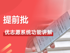 提前批使用教程讲解