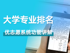 大学专业排名使用教程讲解