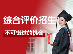 升学途径之综合评价招生，不可错过的好机会