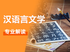 汉语言文学专业解读