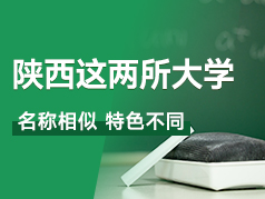 陕西这两所大学名称相似，特色不同