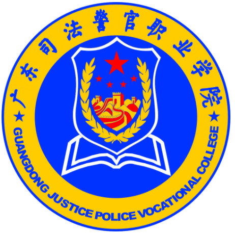 Guangdong Justice Police Vocational College
